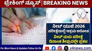 NEET UG 2026 exam irregularities alleged; NEET re-exam date to be announced soon