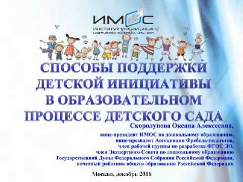 Вебинар "Способы поддержки детской инициативы в образовательном процессе"