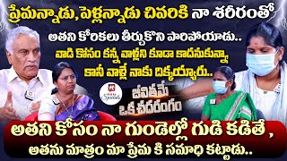 అతని కోసం నా గుండెల్లో గుడి కడితే ,అతను మాత్రం మా ప్రేమకి సమాధి కట్టాడు.. | Advocate Ramya | EP-8