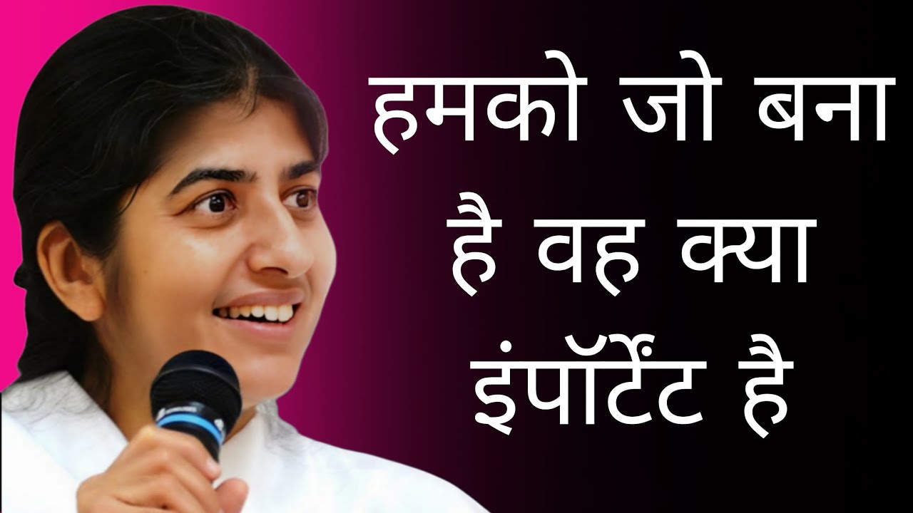 हमको जो बना है वह क्या इंपॉर्टेंट है || Bk shivani latest Hindi motivation speech 2026  