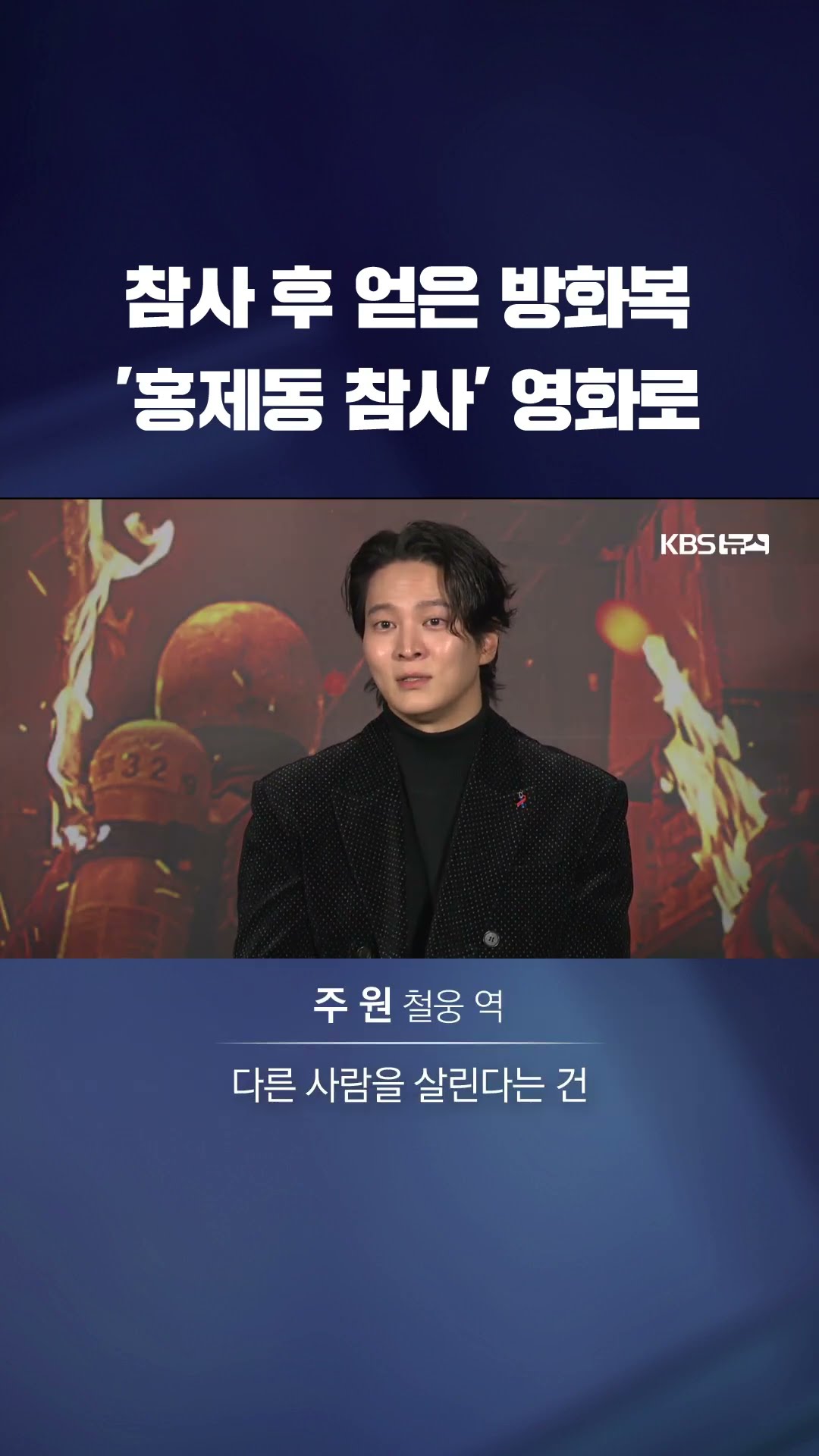 '홍제동 참사' 전에는 방화복도 없었다…23년 전 소방 실화, 영화로 #shorts / KBS