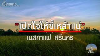 เปิดใจให้ขี้เหล้าแน่ - เนสกาแฟ ศรีนคร (เนื้อเพลง)