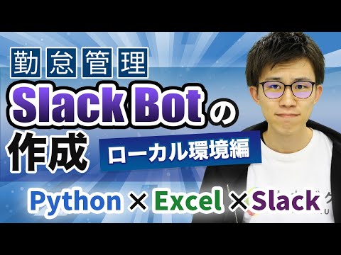 Pythonで勤怠管理Slack Botの作成方法をわかりやすく解説!(Excel・ローカル環境編)Python×Excel×Slack