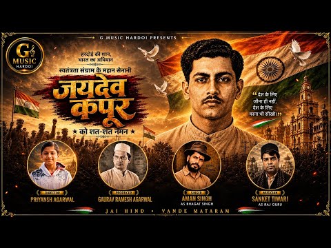 जयदेव कपूर | Krantikari Jaydev Kapoor | स्वतंत्रता संग्राम के महान सेनानी | G Music Hardoi by G MUSIC HARDOI