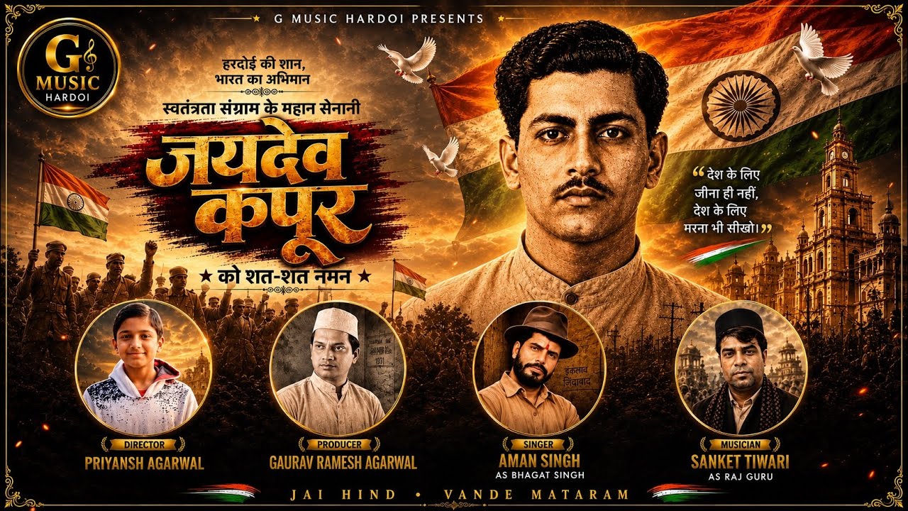जयदेव कपूर | Krantikari Jaydev Kapoor | स्वतंत्रता संग्राम के महान सेनानी | G Music Hardoi by G MUSIC HARDOI