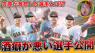 【あの笠原がキレました…】巨人軍で酒癖の悪い選手を暴露します。