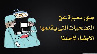 صور معبرة عن التضحيات التي يقدمها الأطباء لأجلنا .