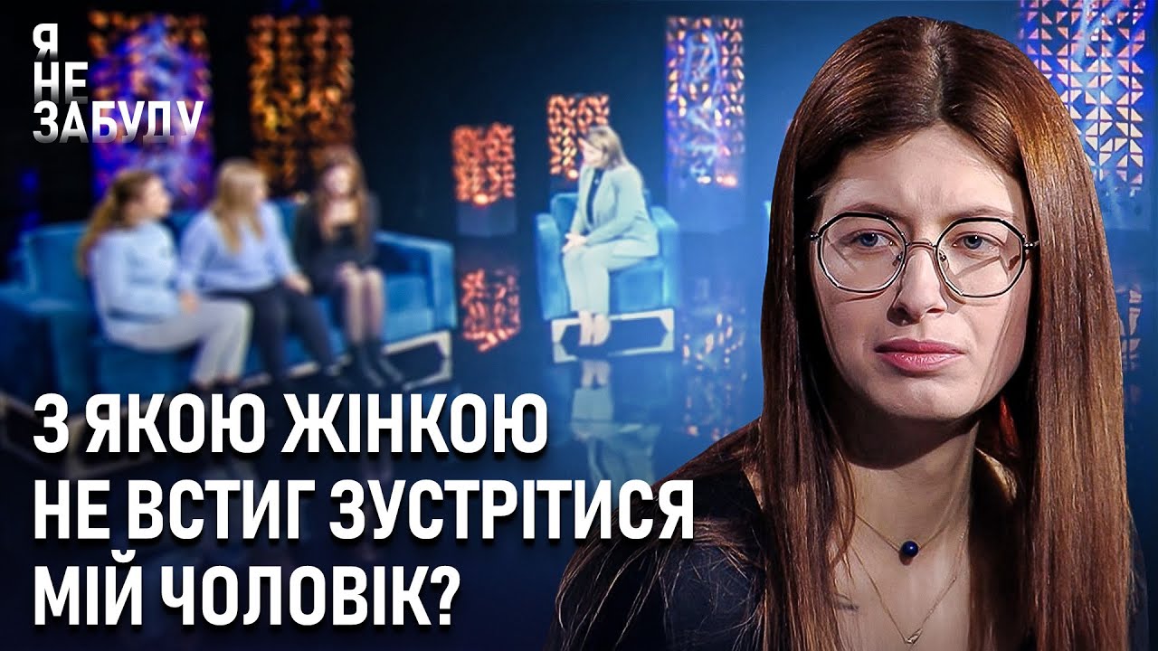 З якою жінкою не встиг зустрітися мій чоловік? | Я не забуду