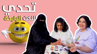 تحدي النكت البايخة | مها جعفر وهديل مرعي و إيمي روكو