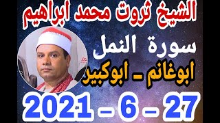 الشيخ ثروت محمد ابراهيم س النمل عزاء الحاج رشاد عبدالعال بأبوغانم 27 6 2021 وحدة احمد النجار