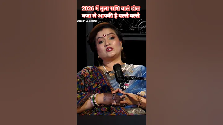 2026 में तुला राशि वाले ढोल बजा ले आपकी है बल्ले बल्ले#astrology#shortviral#podcast#viralvideo#vastu