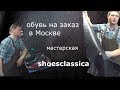 Обувь на заказ в Москве - мастерская Shoesclassica #1