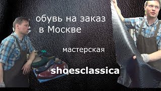 Обувь на заказ в Москве - мастерская Shoesclassica #1