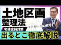 【宅建直前対策：これ１本でマスター】今からでも間に合います！土地区画整理法の出題ポイントを初心者向けに徹底解説。