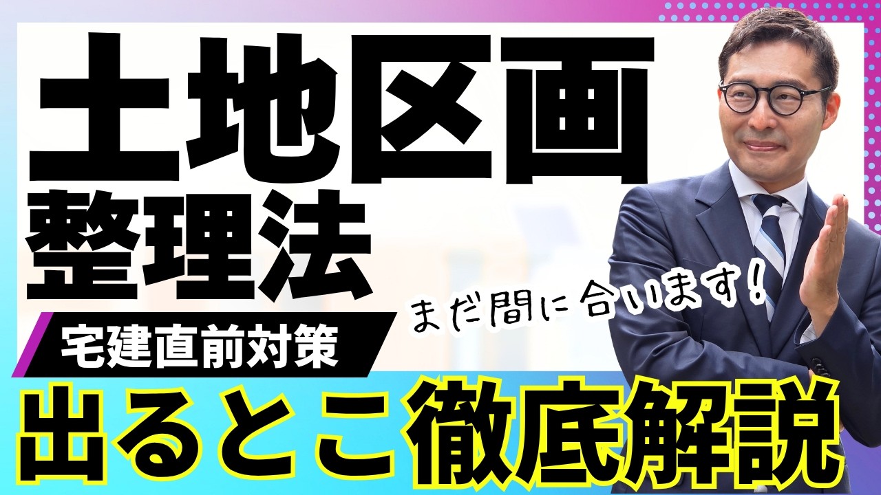 【宅建直前対策：これ１本でマスター】今からでも間に合います！土地区画整理法の出題ポイントを初心者向けに徹底解説。