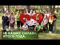 &quot;В наших силах&quot;. Итоги года