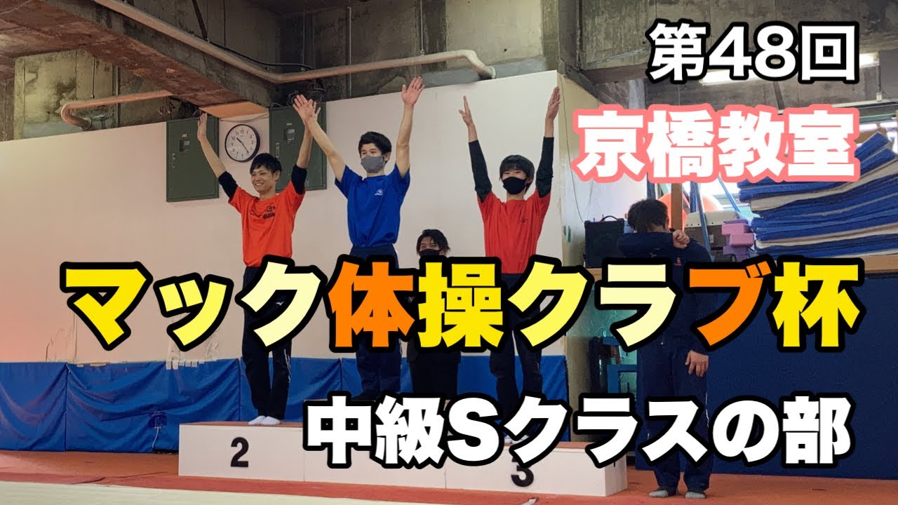 【企画動画】2020年度 第４８回 京橋教室 マック体操クラブ杯 先生の部