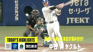 【中日ドラゴンズ×ヤクルトスワローズ】2022年9月17日 ハイライト