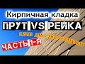 Кирпичная кладка: Рейка vs прут..Кто круче?) Часть 1.