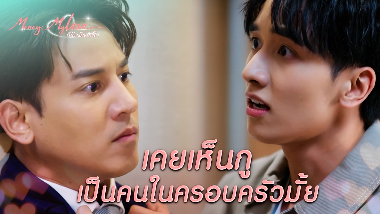 FIN |  มาห่วงพ่ออะไรตอนนี้ | ก็รักมันปักใจ EP.7| 3Plus