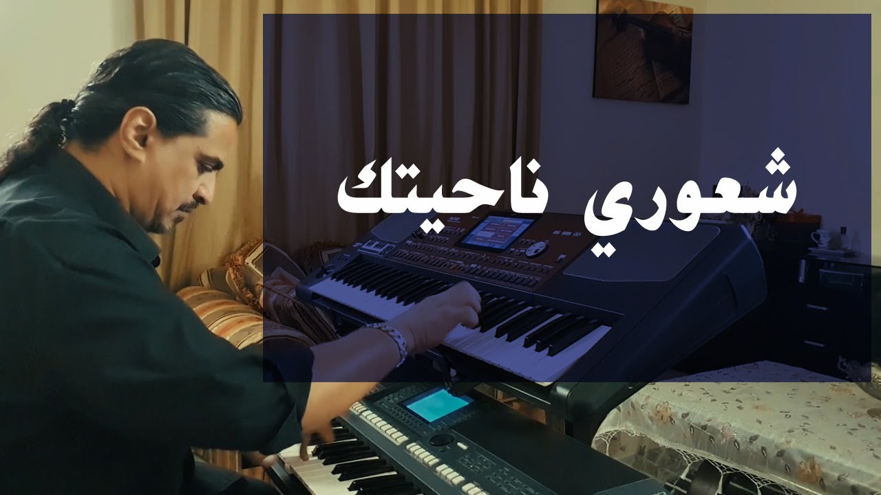 شعوري ناحيتك | عزف على الأورج