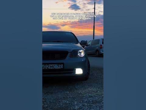 Ты не ценишь того, что имеешь, пока не потеряешь.#нашумевший #лачетти # ...