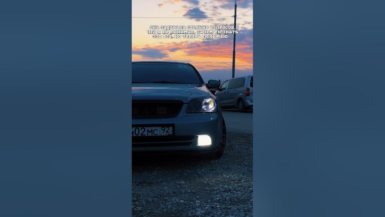 Ты не ценишь того, что имеешь, пока не потеряешь.#нашумевший #лачетти # ...