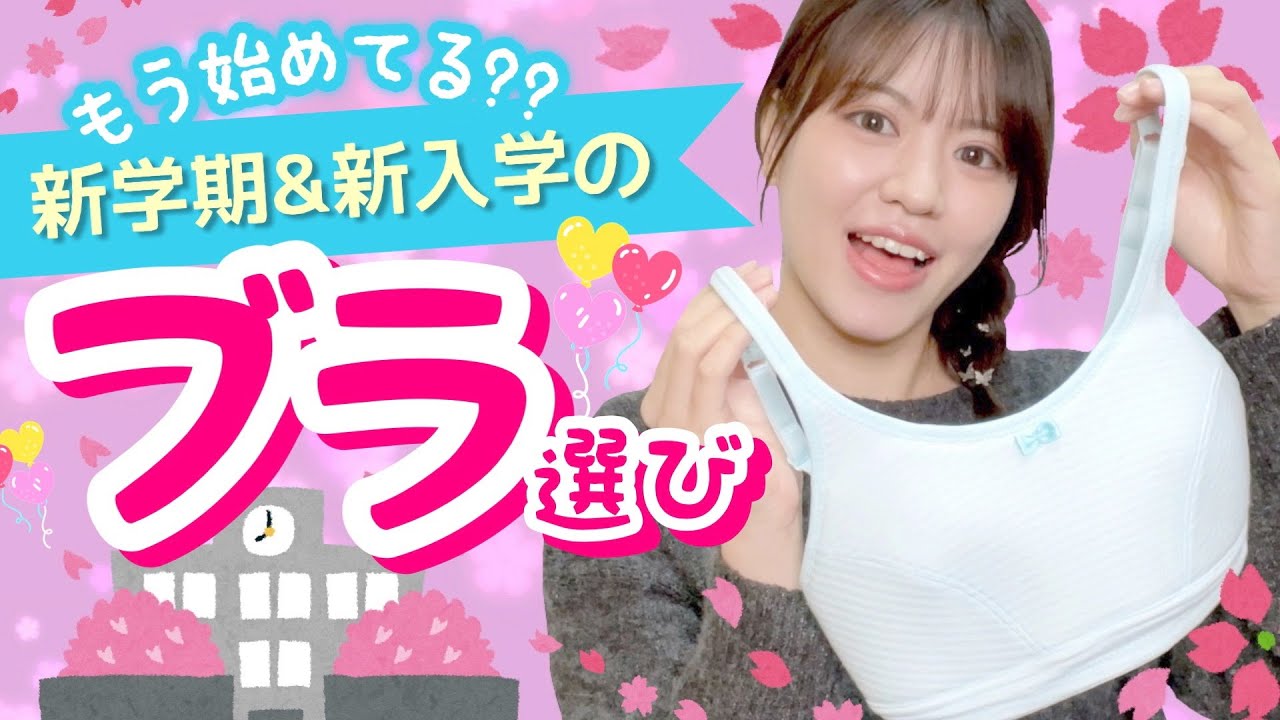 【新学年/新入学】ブラの準備は出来たかな？成長期専用ジュニアブラでお姉さんへの第一歩をふみ出そう！