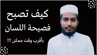 كيف تصبح فصيحة اللسان؟ How you become fluent in Arabic language.