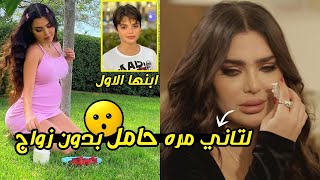 قمر اللبنانية حامل لتاني مره بدون زواج ?