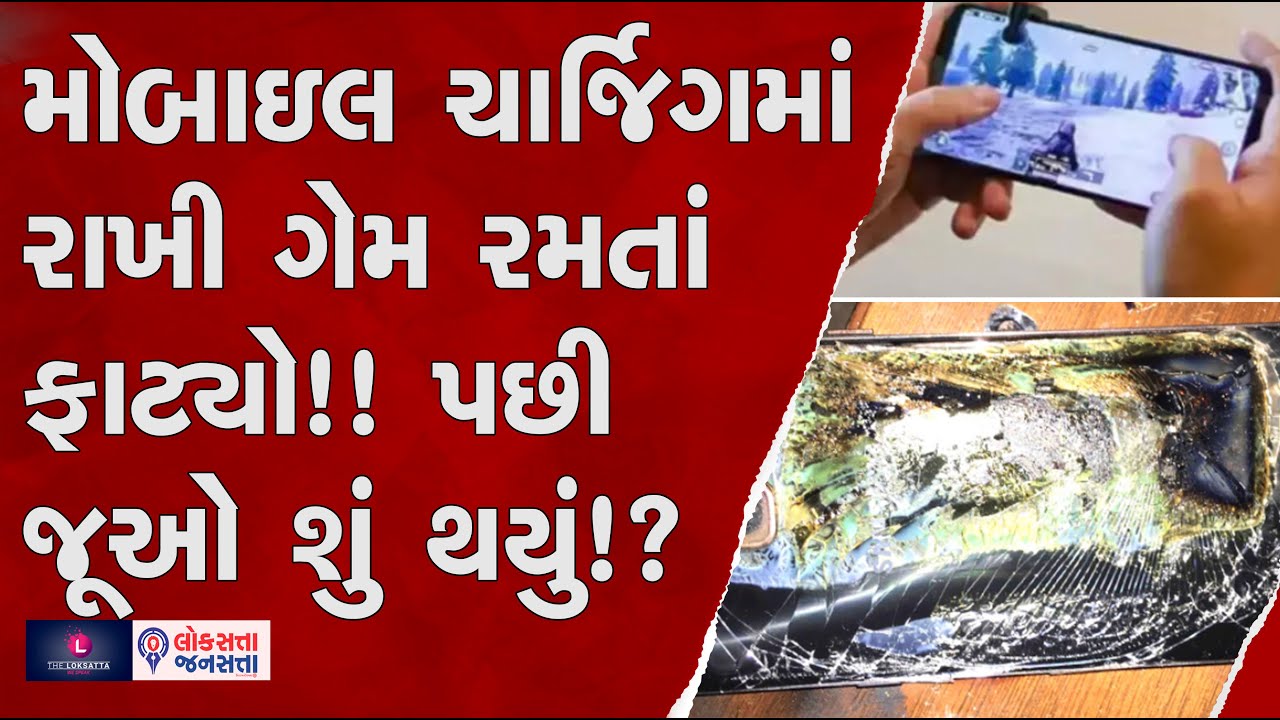 While charging, a mobile phone playing game exploded, breaking 3 fingers and thumb of a teenager