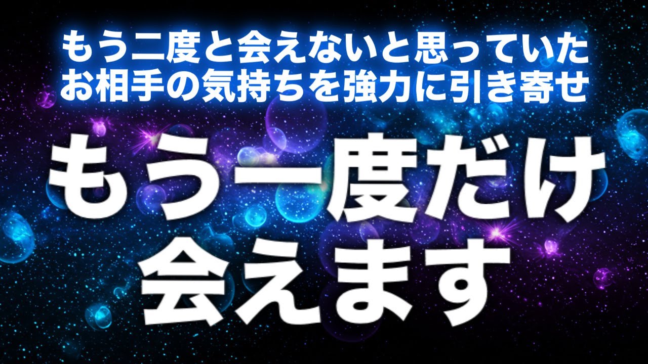 もう一度会えます。二度と会えないと思っていた大切な人、不義理をしてしまった人でもこの音楽を2分以上聞き流すだけで強力な引き寄せ波動がもう一度再開するチャンスを手繰り寄せます。【会える音楽】【会える曲】