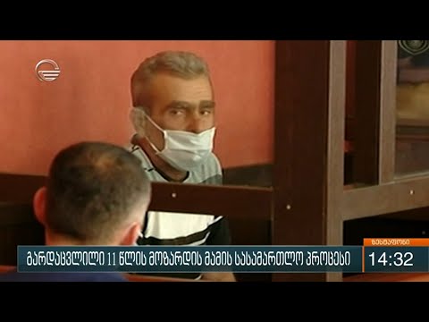 გარდაცვილი 11 წლის მოზარდის მამის სასამართლო პროცესი