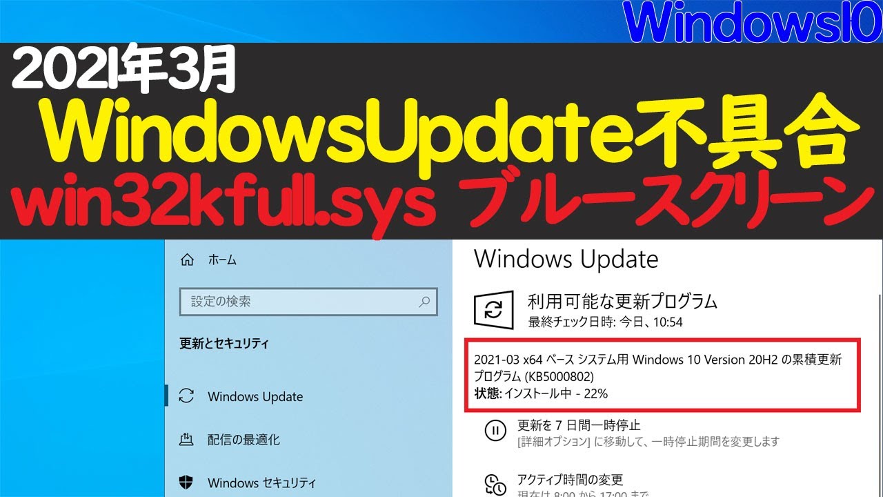 New 【Windows 10】KB5000802,KB5000808の不具合(win32kfull.sys ブルースクリーン)と対処法(2021年3月Windowsアップデート)