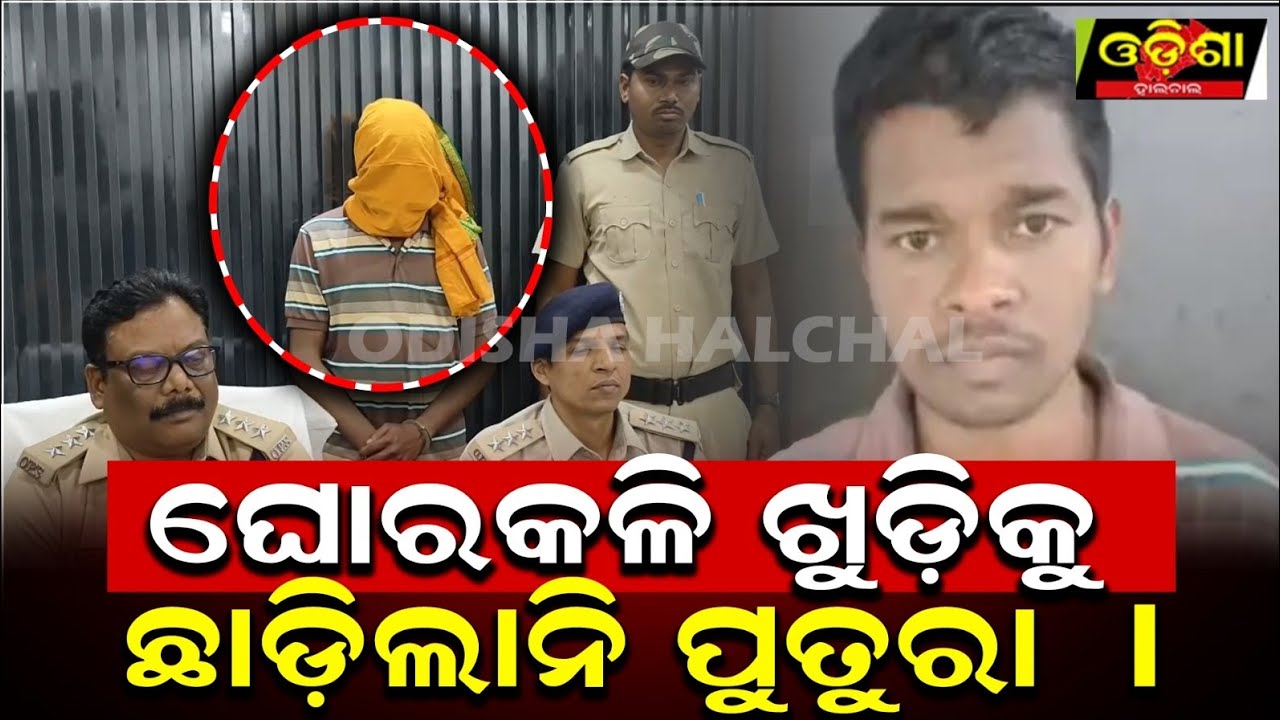 କଳିଯୁଗ ଏ ଖୁଡି ସହ ଏମିତି କରିଛି ପୁତୁରା ଶୁଣିଲେ ପାଦ ତଳୁ ମାଟି ଖସିଯିବ । ।OdishaHalchal 