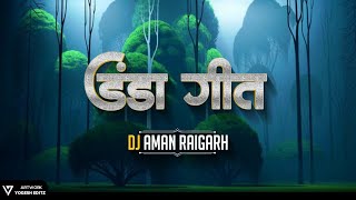 DANDA GEET DJ SONG | डंडा गीत | DJ AMAN RAIGARH | DJ GOL2 | DJ SAGAR KANKER | DJ AARDHYA | DJJHANGEL