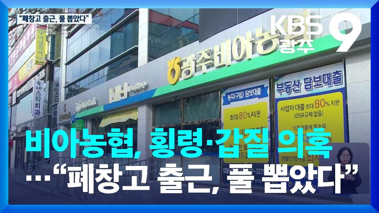 광주 비아농협, 횡령·갑질 의혹…“폐창고 출근, 풀 뽑았다” / KBS  2023.01.27.