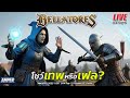 🔴 LIVE CBT วันที่ 2 – Bellatores: โชว์เทพ หรือเฟล!? เกมนี้จริงหรือขาย