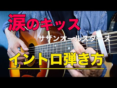 [Guitar Tutorial] How to Play the Intro to "Namida no Kiss" by Southern All Stars [Difficulty: ★★...