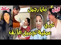 مايا رجيل تجري عملية تجميل الأنف أصبحت شبيهة لممثلة مشهورة