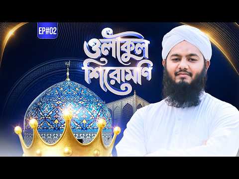 Olikul Shiromoni Ep#02 - ওলীকুল শিরোমণি - Liyaqat Attari - Madani Channel Bangla