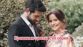 Кровавые цветы 299 серия русские субтитры 😱🔥😱😱🔥😱😱🔥😱😱🔥😱😱🔥😱😱