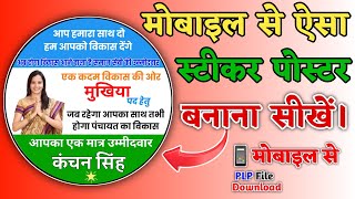ग्राम पंचायत चुनाव का पोस्टर, बैनर मोबाईल से कैसे बनाए || ग्राम पंचायत चुनाव पोस्टर app || #PIXELLAB screenshot 2