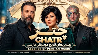 چتر      بهترین های موسیقی پاپ   ریمیکس عاشقانه و دلتنگی - اسمعها
