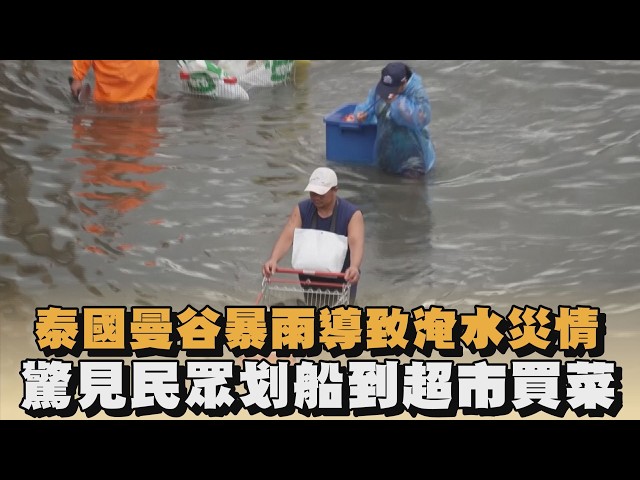 泰國曼谷暴雨導致淹水災情　驚見民眾划船到超市買菜｜ #全民話燒
