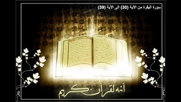 الشيخ ادريس ابكر - سورة البقرة من الاية 30 الى الاية 39