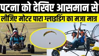 Patna में लीजिए Paramotor Gliding का मजा , अब उत्तराखंड, शिमला जाने की जरूरत नहीं ।