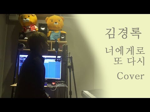 김경록 너에게로 또 다시 끝까지 사랑 OST Part 1 Cover 변진섭