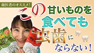 むし歯にならないキシリトールのお菓子。歯医者さんがオススメする本当に美味しいお菓子とは？ひたすら食べ続けます！キシリトールに若返り効果もあるって知ってた？音フェチ、ASMR