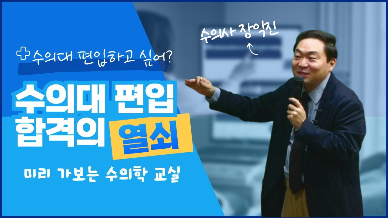 수의대 합격을 결정짓는 '수의학개론' 전략적으로 공부해야 합니다